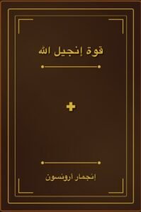 قوة إنجیل الله